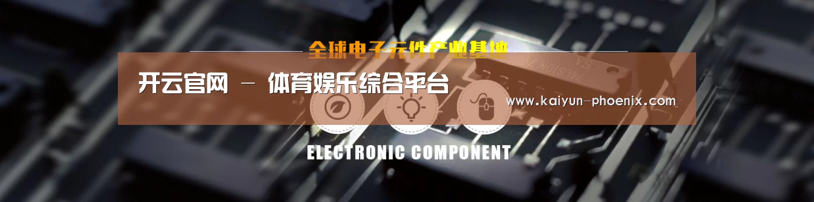 电子元件器械网站模板