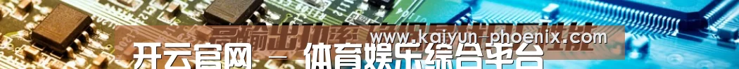 开云官网 - 体育娱乐综合平台