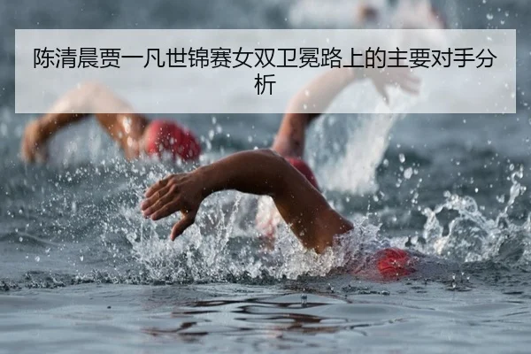 chen-qing-chen-jia-yi-fan-shi-jin-sai-nv-shuang-wei-mian-lu-shang-de-zhu-yao-dui-shou-fen-xi-3-910.jpg