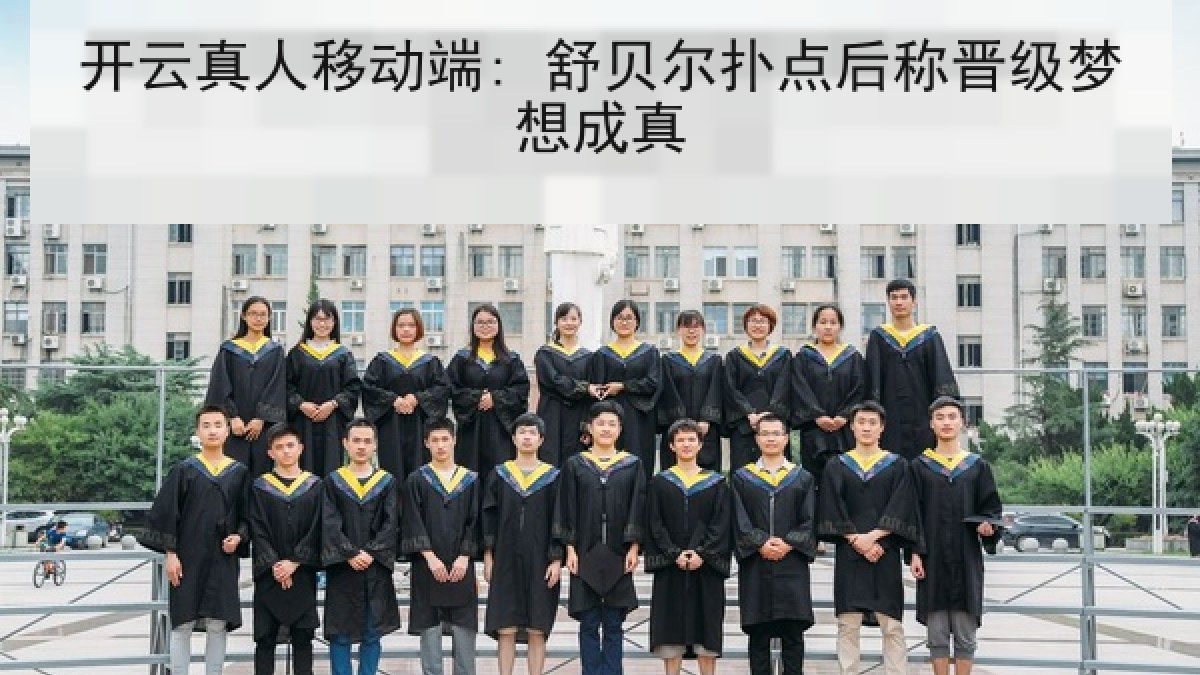开云真人移动端: 舒贝尔扑点后称晋级梦想成真 开云真人移动端: 舒贝尔扑点后称晋级梦想成真