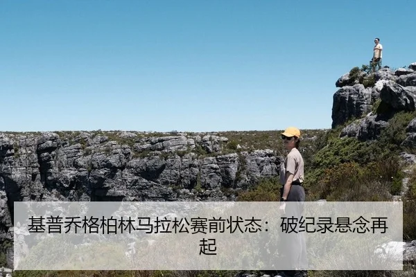 基普乔格柏林马拉松赛前状态：破纪录悬念再起