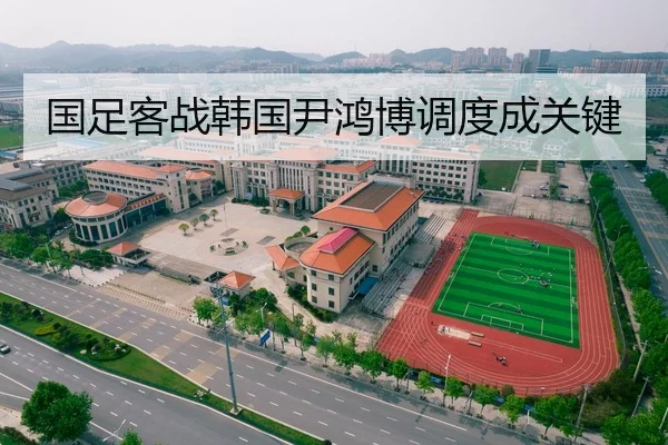 国足客战韩国尹鸿博调度成关键