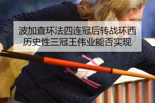 波加查环法四连冠后转战环西 历史性三冠王伟业能否实现