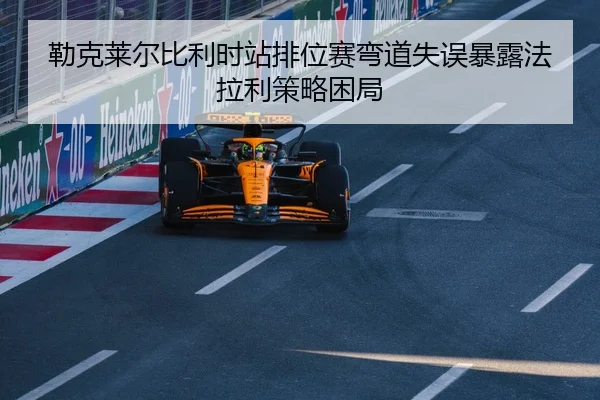 lei-ke-lai-er-bi-li-shi-zhan-pai-wei-sai-wan-dao-shi-wu-bao-lu-fa-la-li-ce-lve-kun-ju-2-299.jpg