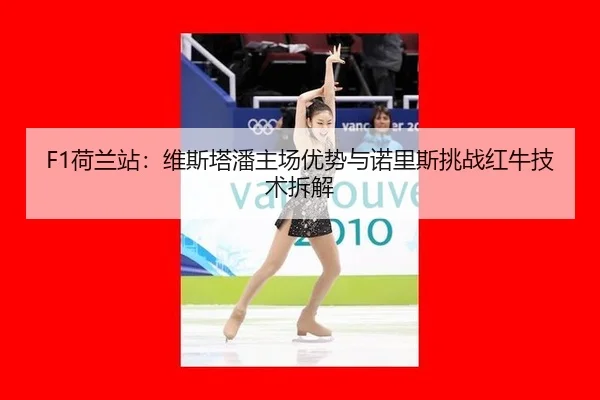 he-lan-zhan-wei-si-ta-pan-zhu-chang-you-shi-yu-nuo-li-si-tiao-zhan-hong-niu-ji-shu-chai-jie-2-425.jpg
