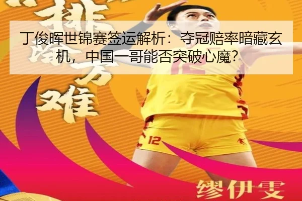 ding-jun-hui-shi-jin-sai-qian-yun-jie-xi-duo-guan-pei-lv-an-cang-xuan-ji-zhong-guo-yi-ge-neng-fou-tu-po-xin-mo-3-959.jpg