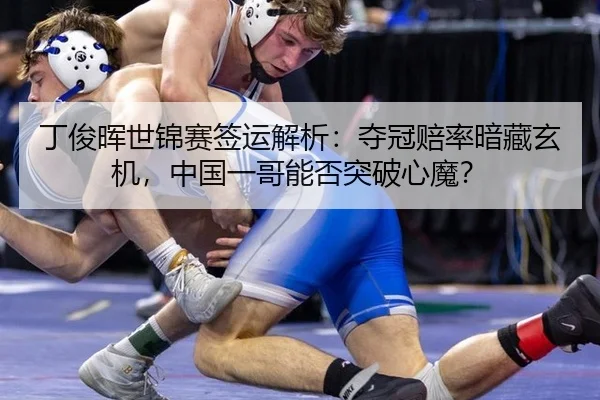 丁俊晖世锦赛签运解析：夺冠赔率暗藏玄机，中国一哥能否突破心魔？