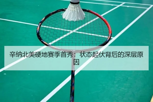 xin-na-bei-mei-ying-di-sai-ji-shou-xiu-zhuang-tai-qi-fu-bei-hou-de-shen-ceng-yuan-yin-3-426.jpg