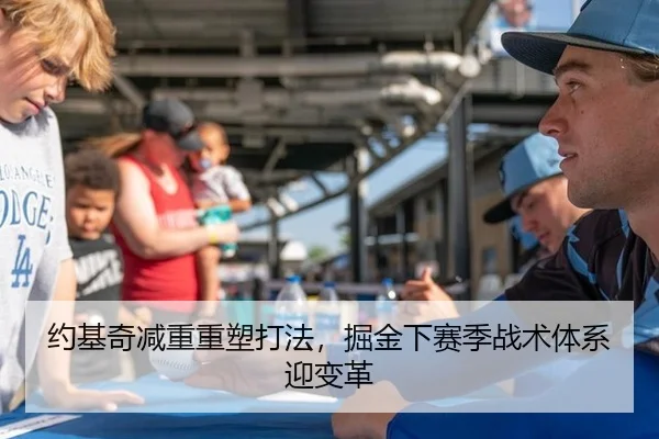 约基奇减重重塑打法，掘金下赛季战术体系迎变革