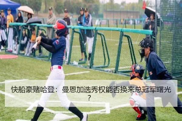 快船豪赌哈登：曼恩加选秀权能否换来总冠军曙光？