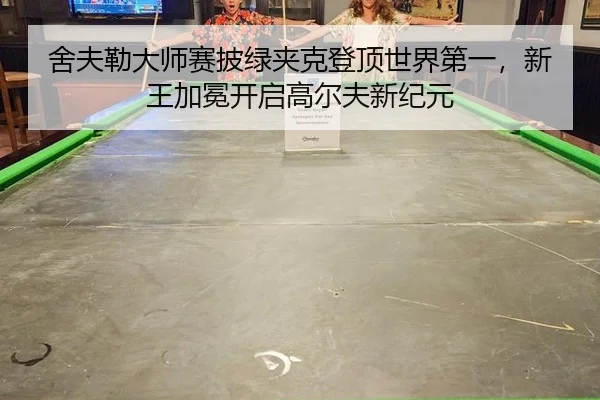 she-fu-lei-da-shi-sai-pi-lv-jia-ke-deng-ding-shi-jie-di-yi-xin-wang-jia-mian-kai-qi-gao-er-fu-xin-ji-yuan-2-475.jpg