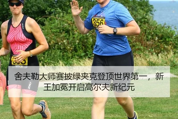 she-fu-lei-da-shi-sai-pi-lv-jia-ke-deng-ding-shi-jie-di-yi-xin-wang-jia-mian-kai-qi-gao-er-fu-xin-ji-yuan-3-499.jpg