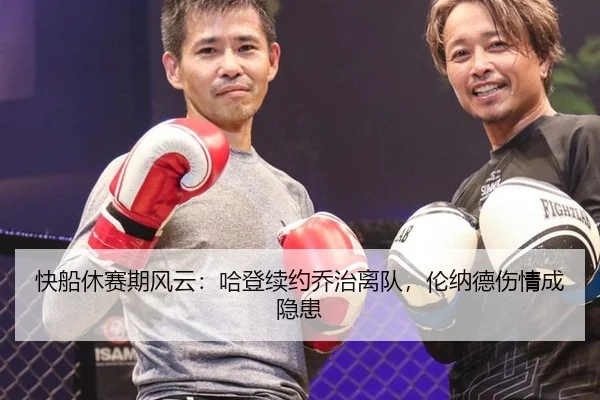快船休赛期风云：哈登续约乔治离队，伦纳德伤情成隐患