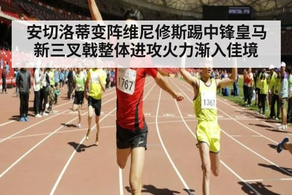 安切洛蒂变阵维尼修斯踢中锋皇马新三叉戟整体进攻火力渐入佳境