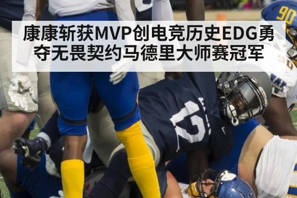 康康斩获MVP创电竞历史EDG勇夺无畏契约马德里大师赛冠军