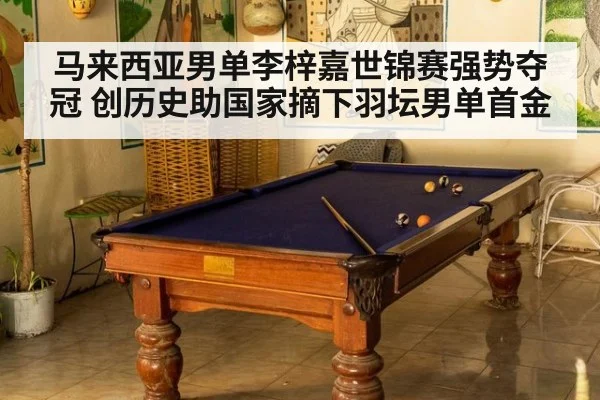 马来西亚男单李梓嘉世锦赛强势夺冠 创历史助国家摘下羽坛男单首金
